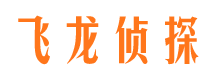 射阳飞龙私家侦探公司